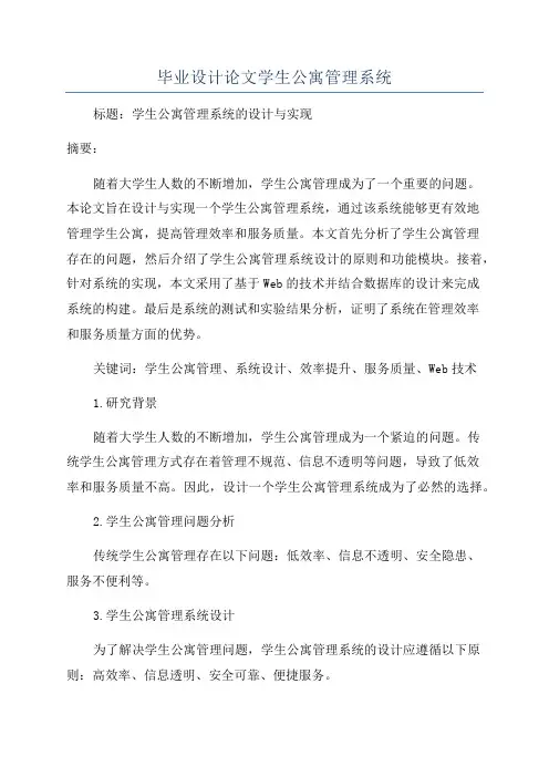 毕业设计论文学生公寓管理系统