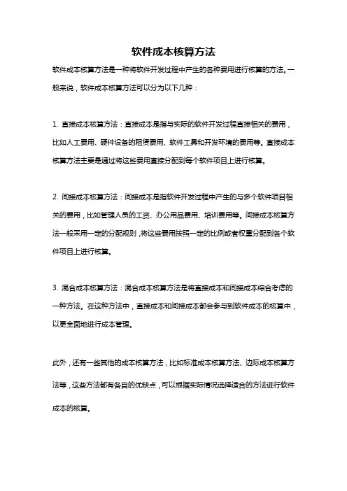 软件成本核算方法