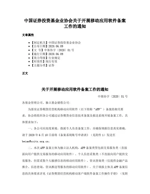 中国证券投资基金业协会关于开展移动应用软件备案工作的通知