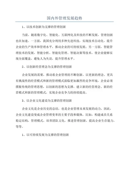 国内外管理发展趋势