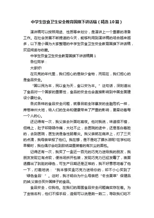 中学生饮食卫生安全教育国旗下讲话稿（精选10篇）