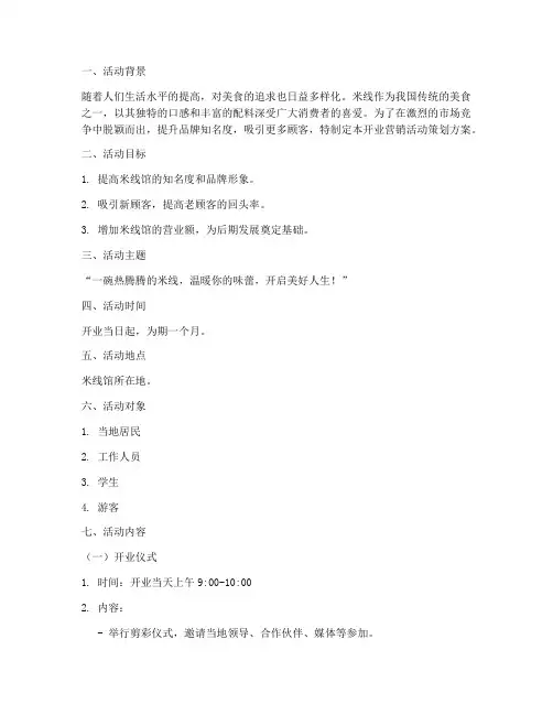 米线馆开业营销活动策划方案