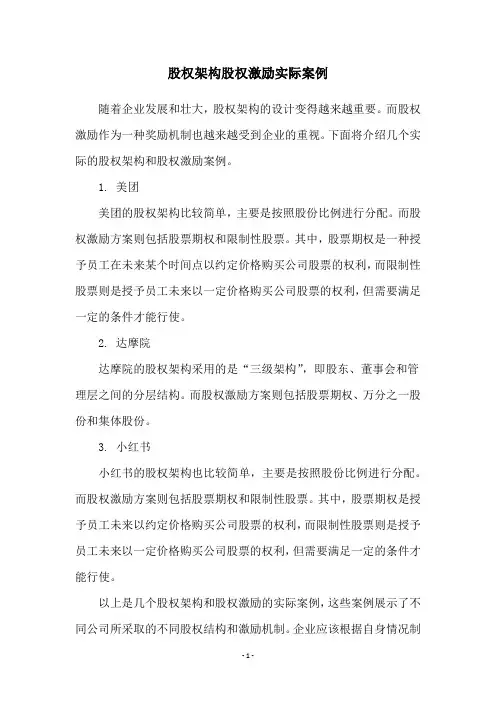 股权架构股权激励实际案例