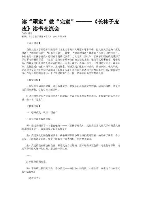 读“顽童”做“完童”———《长袜子皮皮》读书交流会