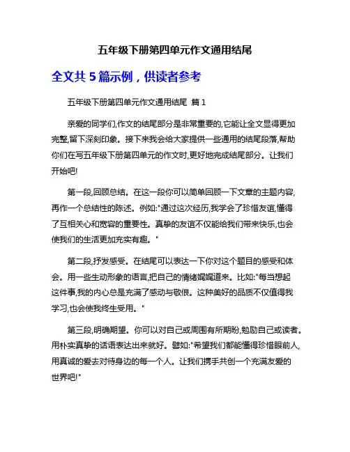 五年级下册第四单元作文通用结尾