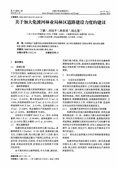 关于加大免渡河林业局林区道路建设力度的建议