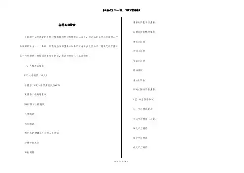 各种心理量表