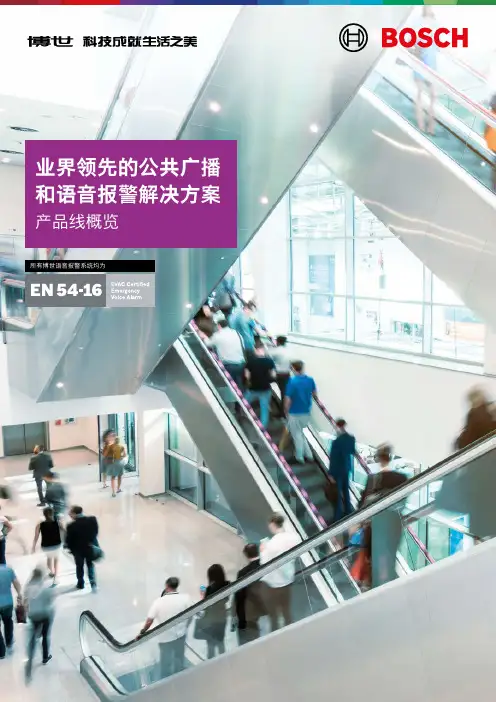 博世公共广播和语音报警系统产品线概览说明书