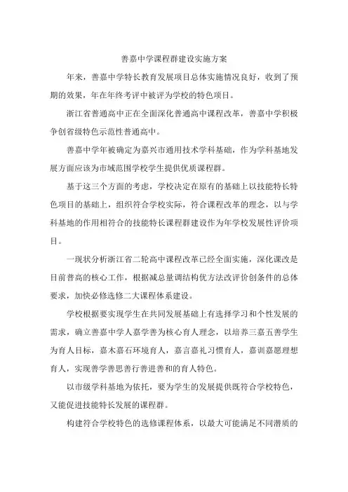 善嘉中学课程群建设实施方案