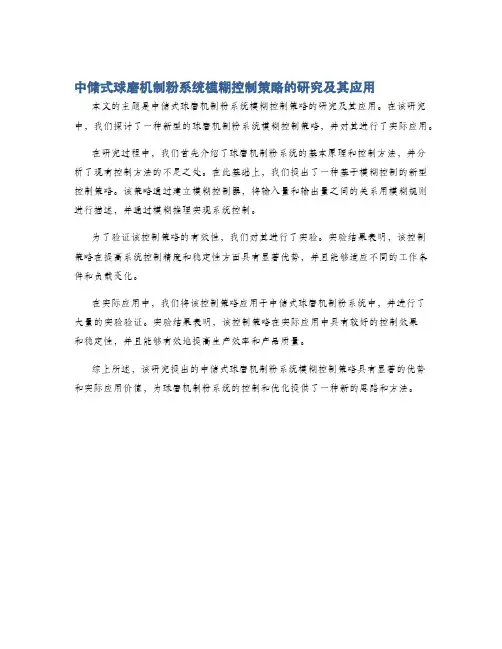中储式球磨机制粉系统模糊控制策略的研究及其应用