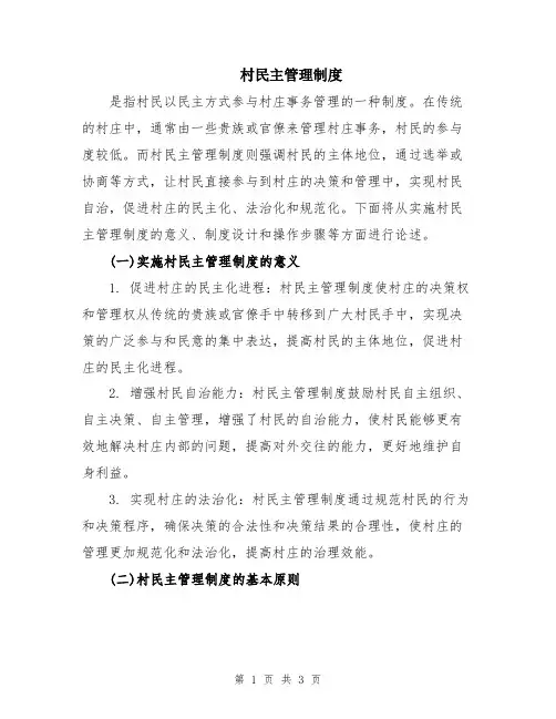 村民主管理制度