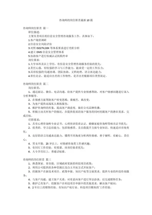 咨询师的岗位职责最新10篇