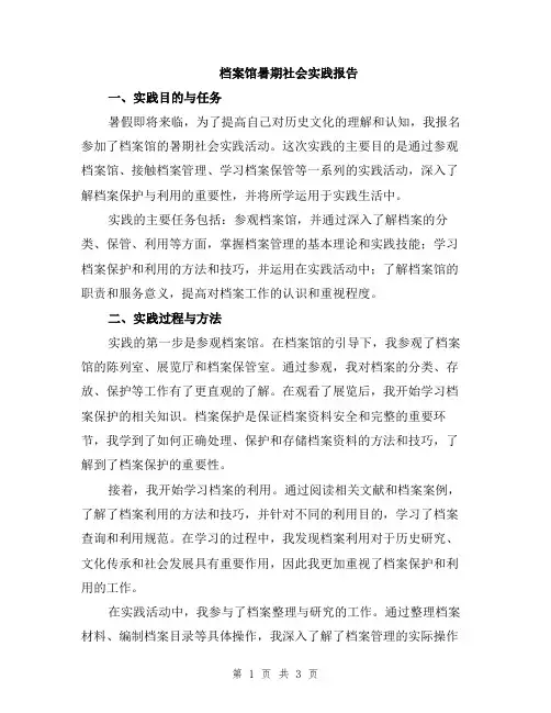 档案馆暑期社会实践报告