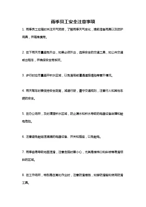 雨季员工安全注意事项