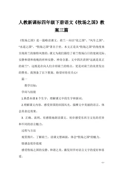 人教新课标四年级下册语文《牧场之国》教案三篇
