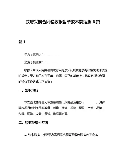 政府采购合同验收报告单范本简洁版6篇