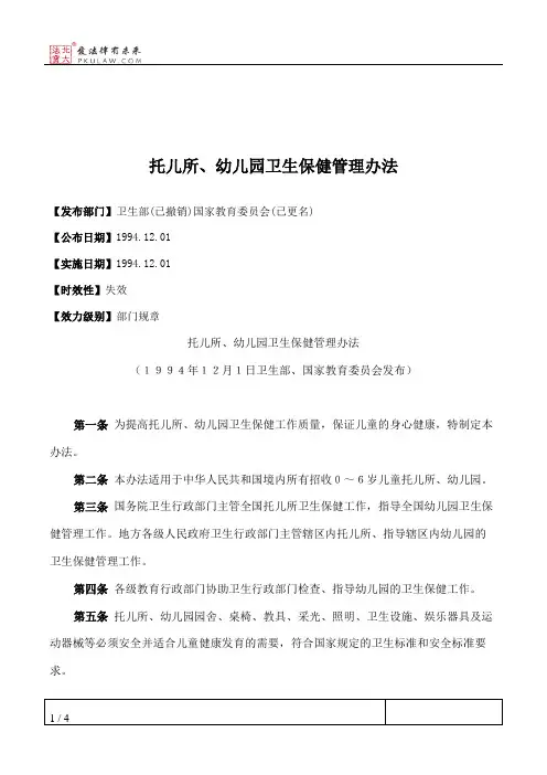 托儿所、幼儿园卫生保健管理办法