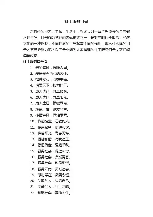 社工服务口号