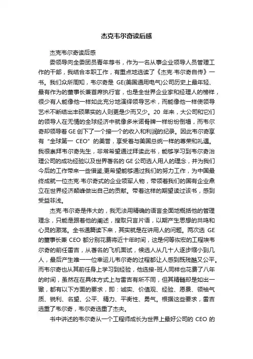 杰克韦尔奇读后感
