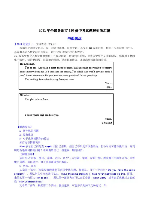 (最新最全81页)2011年全国各地市110份中考英语试题解析版汇编书面表达