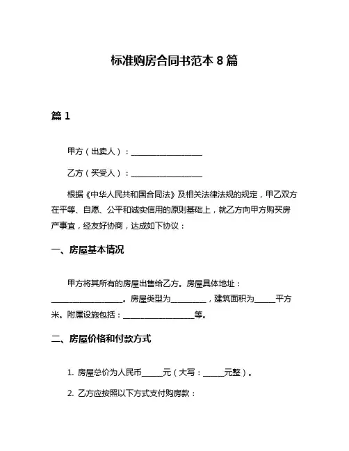 标准购房合同书范本8篇