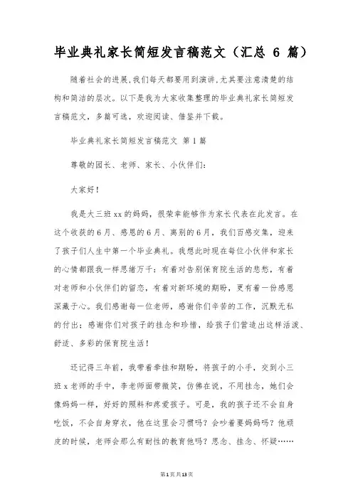 毕业典礼家长简短发言稿范文(汇总6篇)