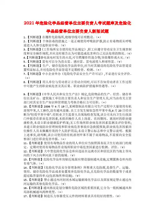 2021年危险化学品经营单位主要负责人考试题库及危险化学品经营单位主要负责人新版试题