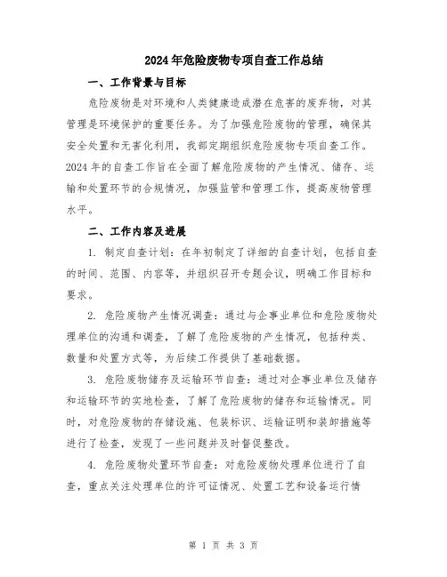 2024年危险废物专项自查工作总结