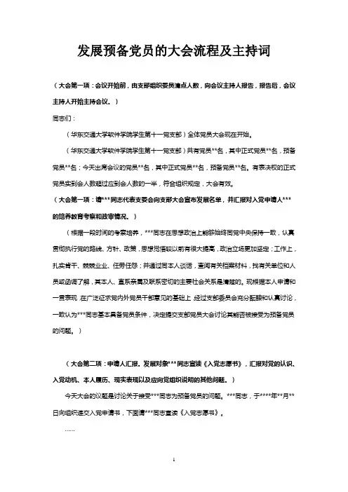 党支部发展预备党员的大会流程并主持词