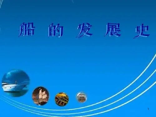 船的发展史ppt课件