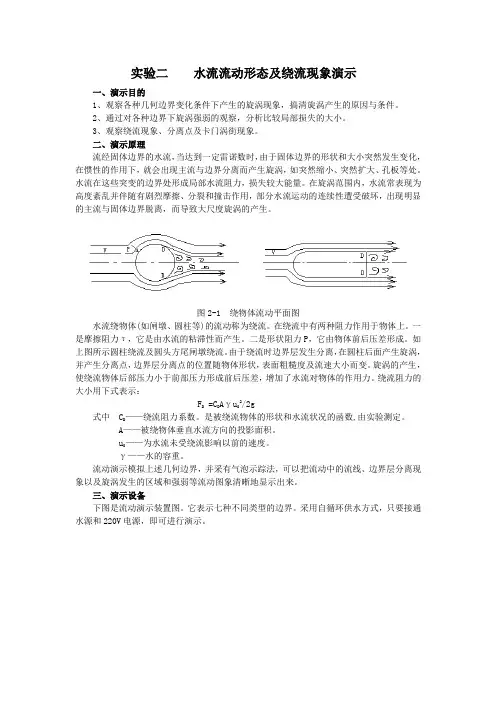 实验二 水流流动形态及绕流现象演示