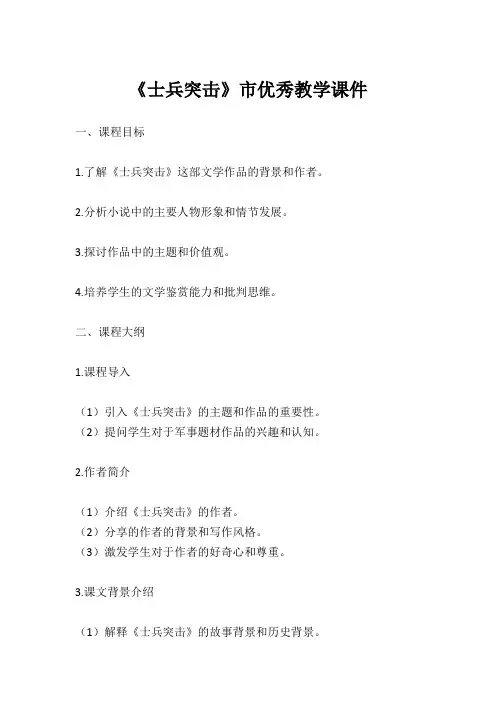 《士兵突击》市优秀教学课件