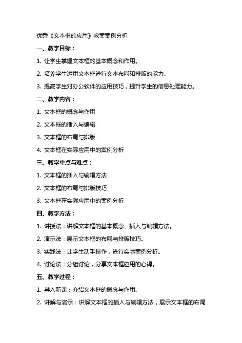 优秀《文本框的应用》教案案例分析