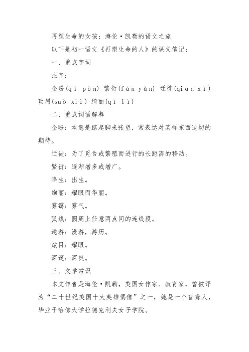 初一语文再塑生命的人课文笔记