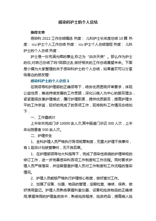 感染科护士的个人总结5篇