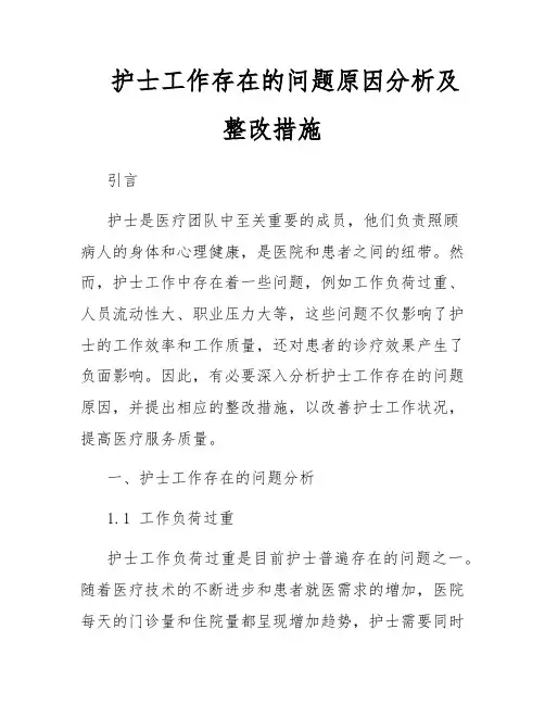 护士工作存在的问题原因分析及整改措施