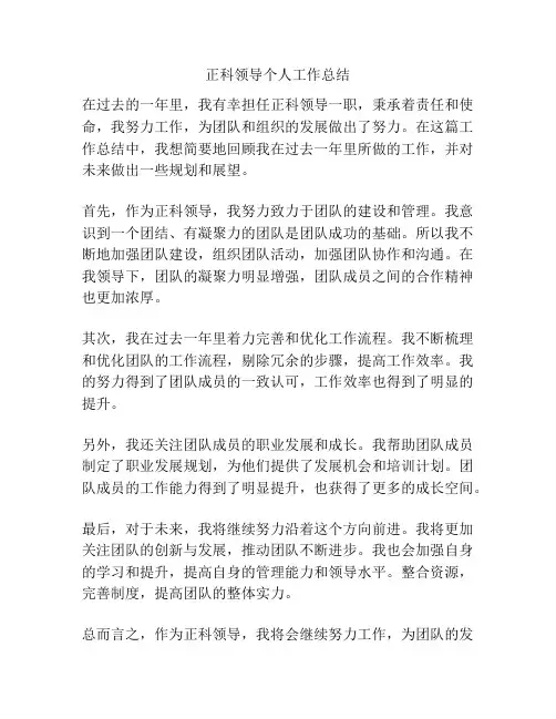 正科领导个人工作总结