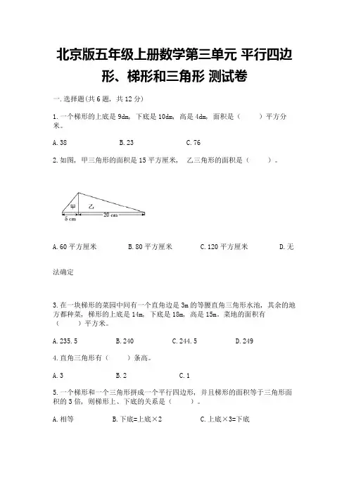北京版五年级上册数学第三单元-平行四边形、梯形和三角形-测试卷有答案解析
