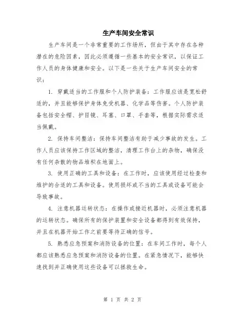 生产车间安全常识