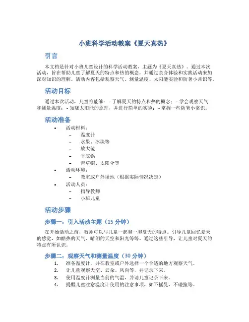 小班科学活动教案《夏天真热》
