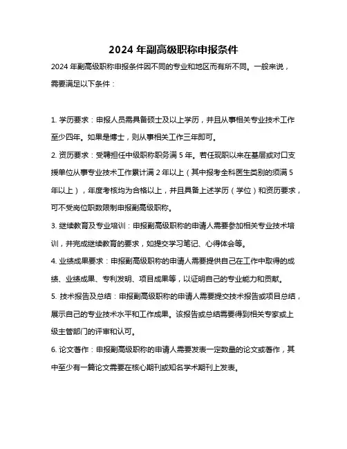 2024年副高级职称申报条件