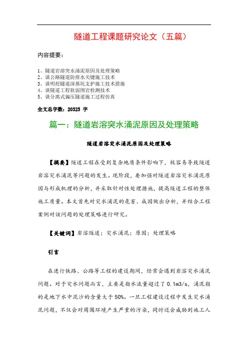 隧道工程课题研究论文(五篇)：隧道岩溶突水涌泥原因及处理策略、谈公路隧道防排水关键施工技术…