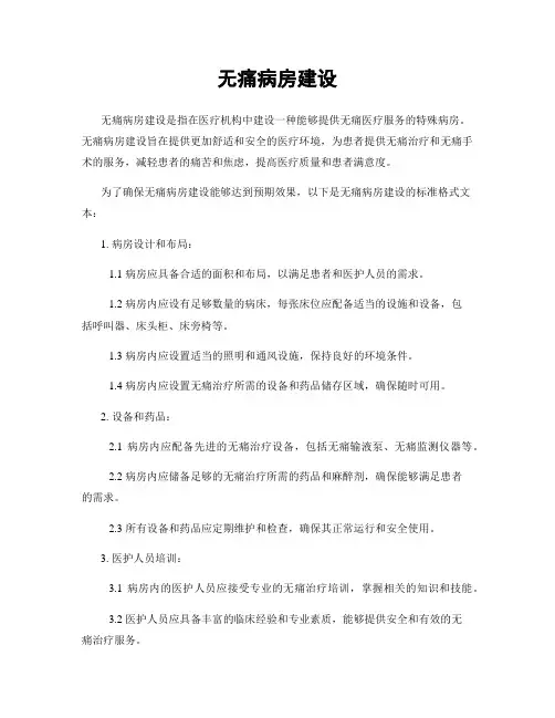 无痛病房建设