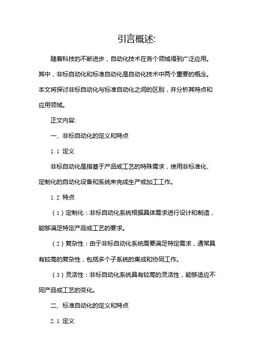 非标自动化与标准自动化的区别(两篇)