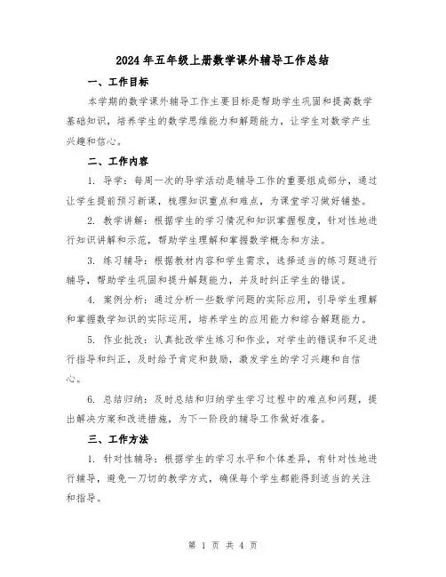 2024年五年级上册数学课外辅导工作总结(二篇)