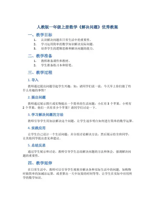 人教版一年级上册数学《解决问题》优秀教案