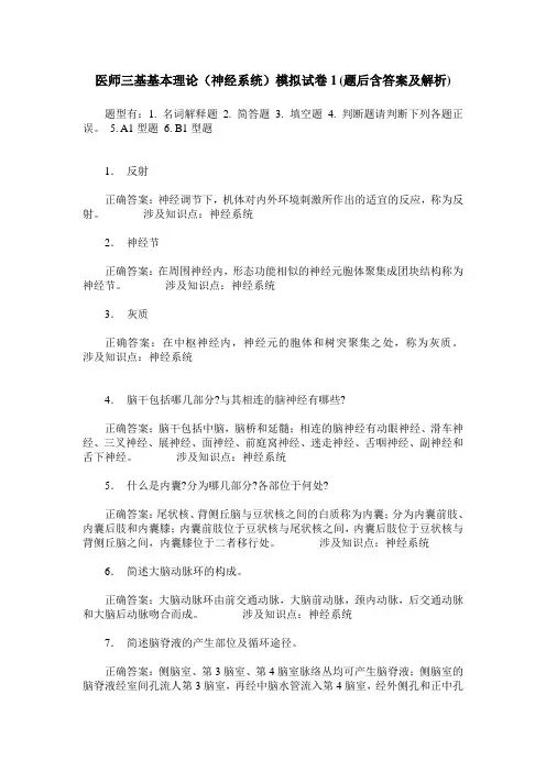 医师三基基本理论(神经系统)模拟试卷1(题后含答案及解析)