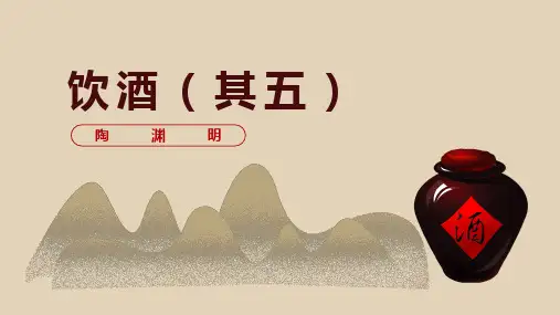 第26课《诗词五首：饮酒(其五)》课件(共29张PPT).ppt