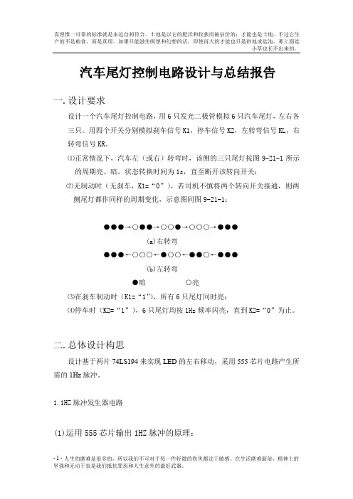 汽车尾灯控制电路设计与总结报告