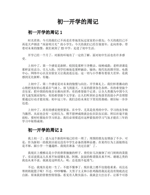初一开学的周记